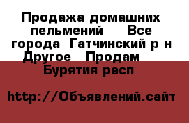 Продажа домашних пельмений.  - Все города, Гатчинский р-н Другое » Продам   . Бурятия респ.